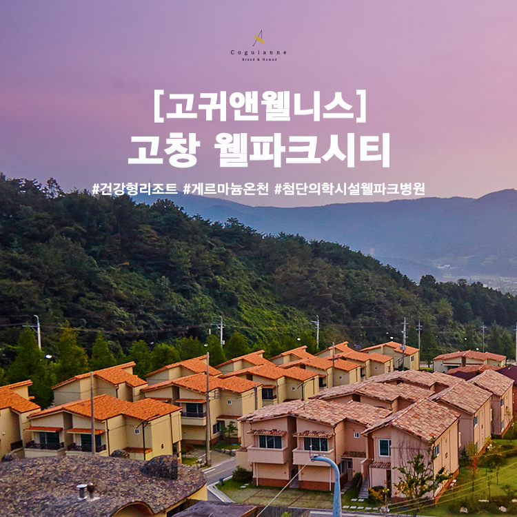 [전북] 고창웰파크시티 건강형리조트 웰파크병원