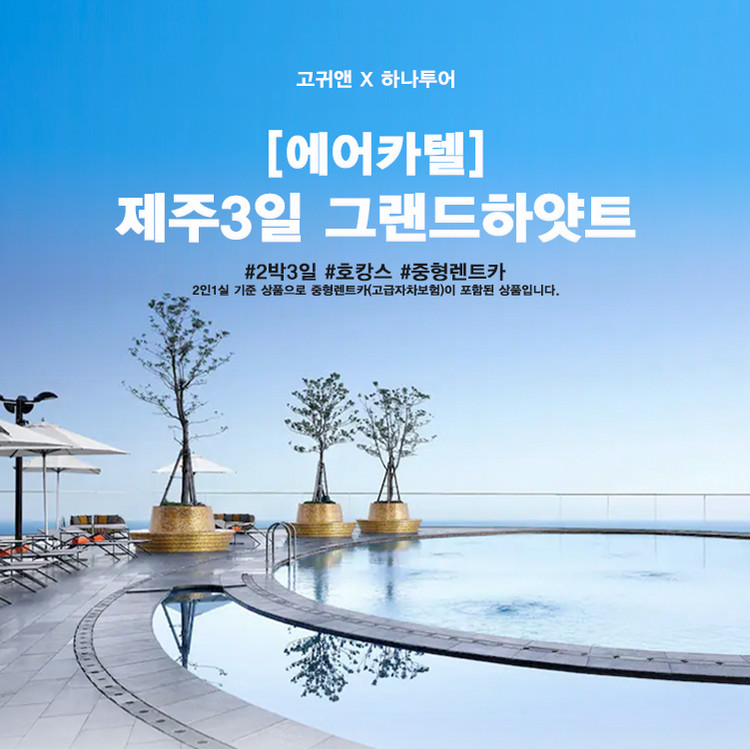 [제주] 그랜드하얏트 2박3일 에어카텔