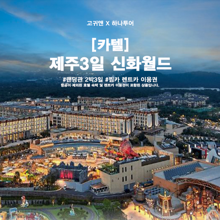 [제주] 신화월드 2박3일 카텔