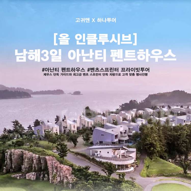 [남해] 아난티펜트하우스 2박3일 올인클루시브